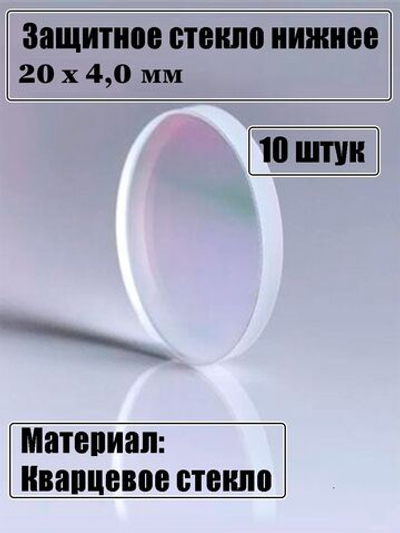Защитное стекло 20 х 4,0 мм - 10шт.