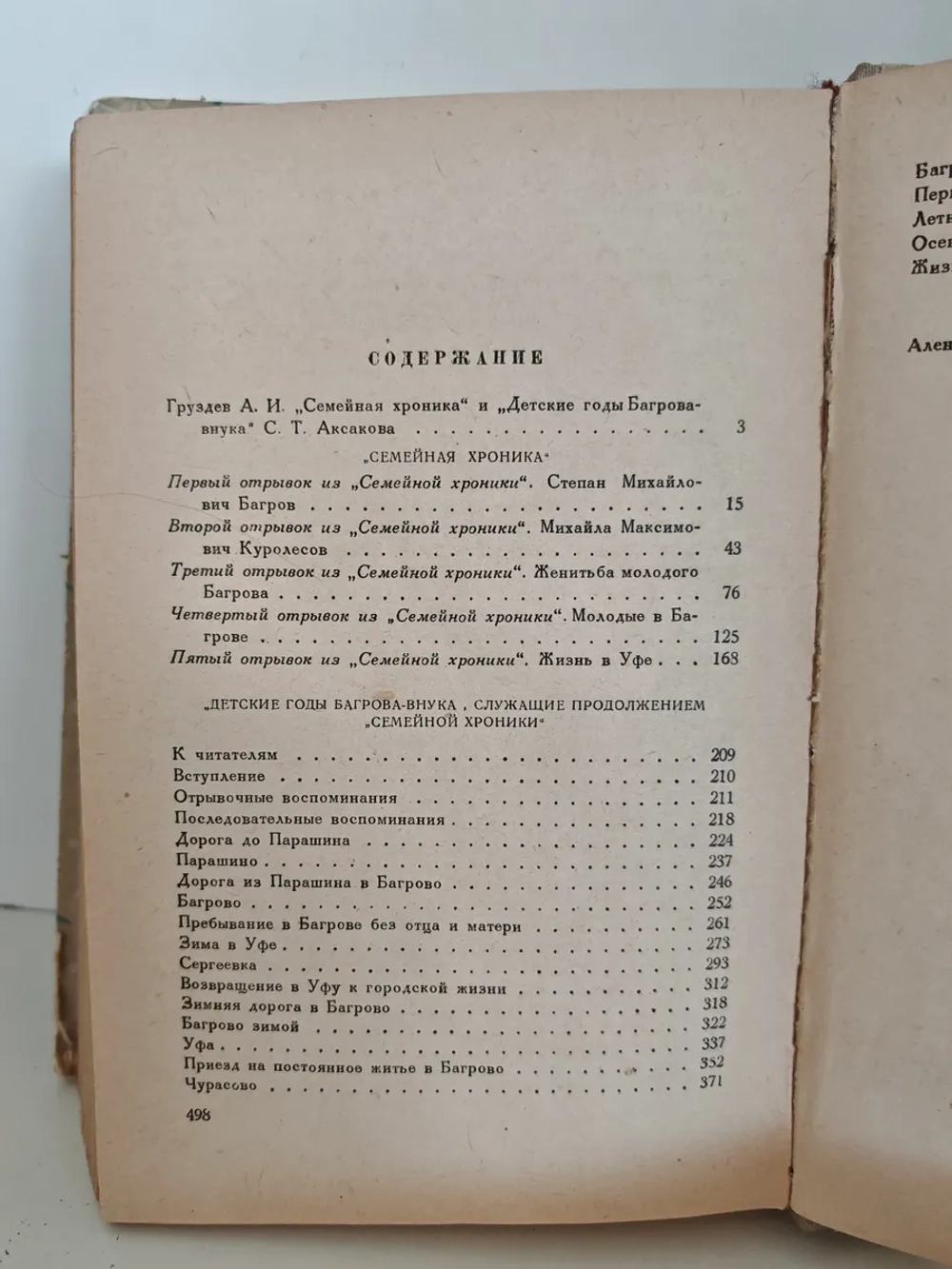 Семейная хроника. Детские годы Багрова-внука