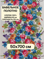 7м. Вафельное полотно для шитья "Летний день", 100% хлопок, плотн- 175, шир.-50 см, цена за отрез 50 х700 смТкань хлопчатобумажная полотенечная арт. 60