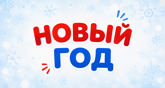 НГ-товары для составления наборов