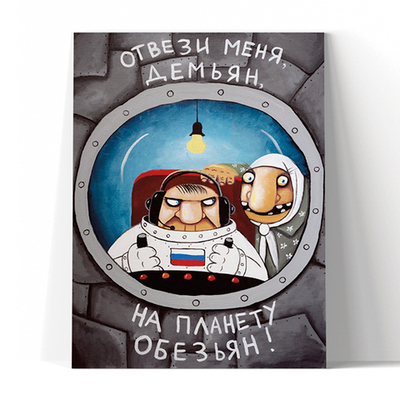 Отвези меня Демьян на планету обезьян