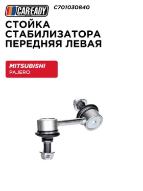 Стойка стабилизатора передняя левая для PAJERO (V7_W, V6_W) 99-07 2.5 TDi, 3.0, 3.2 Di-D, 3.5, 3.8, CAREADY арт. C701030840
