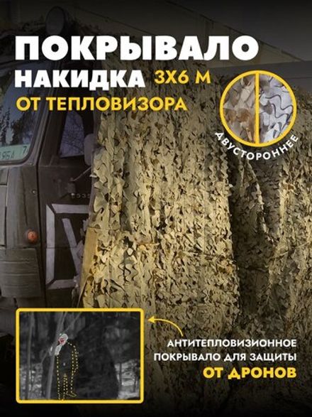 Маскировочный тент одеяло с защитой от тепловизора. Двухсторонний камуфляж Мох/Трава, 3*6м