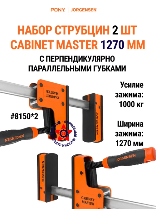 Набор струбцин корпусных Cabinet Master 1270 мм 2 шт 8150*2