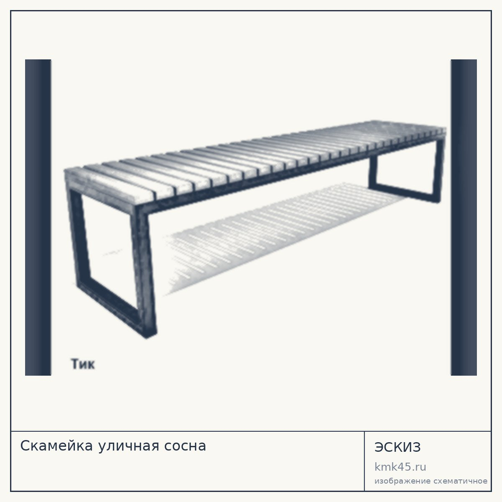 Эскиз: Скамейка уличная сосна