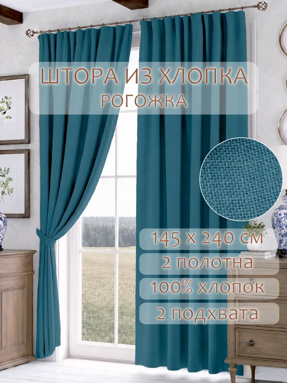 Шторы с подхватом для спальни,гостиной 145х240 2шт рогожка