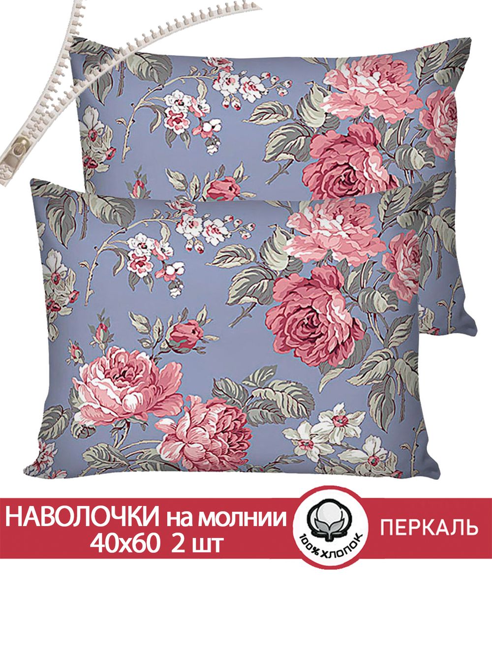 Наволочка комплект 2шт перкаль Сказка "Прохоровская роза" 40x60 см на молнии