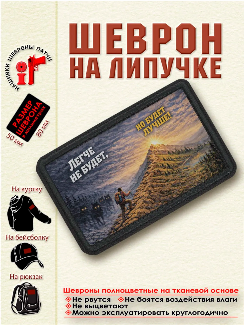 Шеврон на липучке "Легче не будет, но будет лучше" dtf