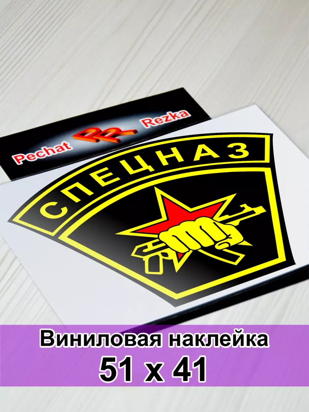 Наклейка - Спецназ