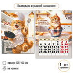 Календарь отрывной на магните 2027 "Готовим с котом" 10337 (Квадра)
