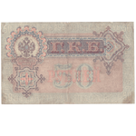 Кредитный билет 50 рублей 1899 года. VF-XF