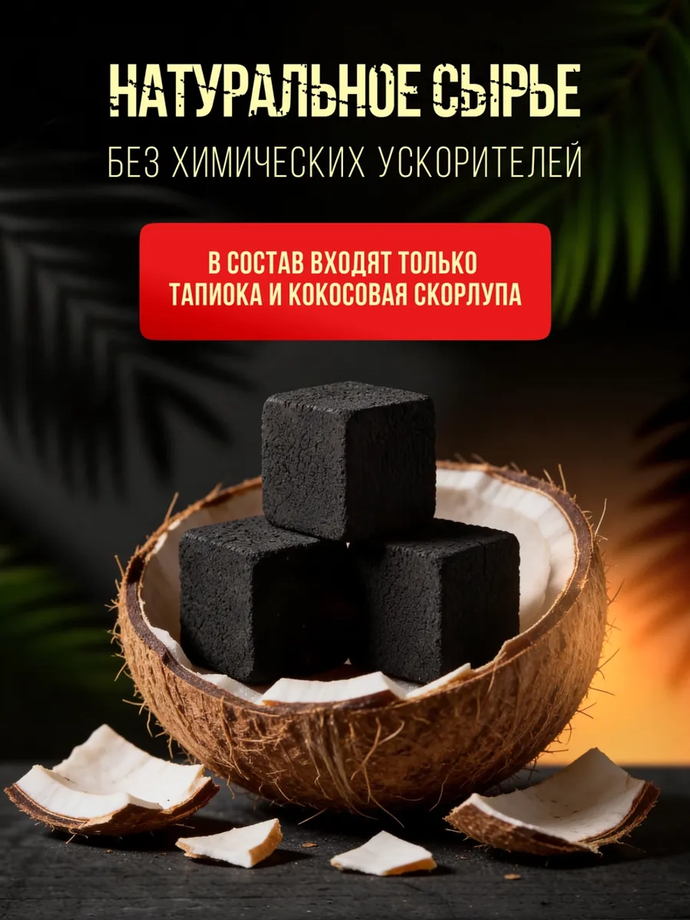 Уголь для кальяна MONKEY кокосовый 1 кг 25мм