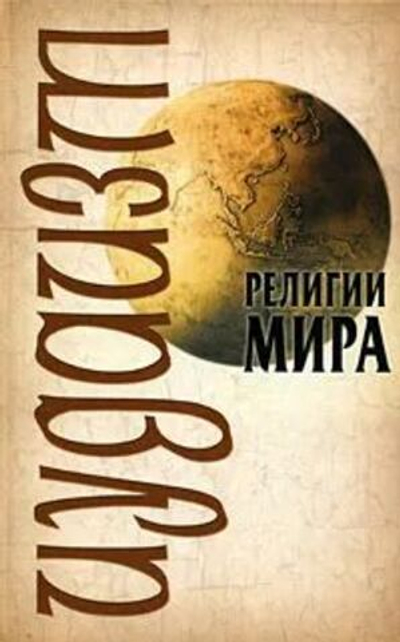 Религии мира: Иудаизм