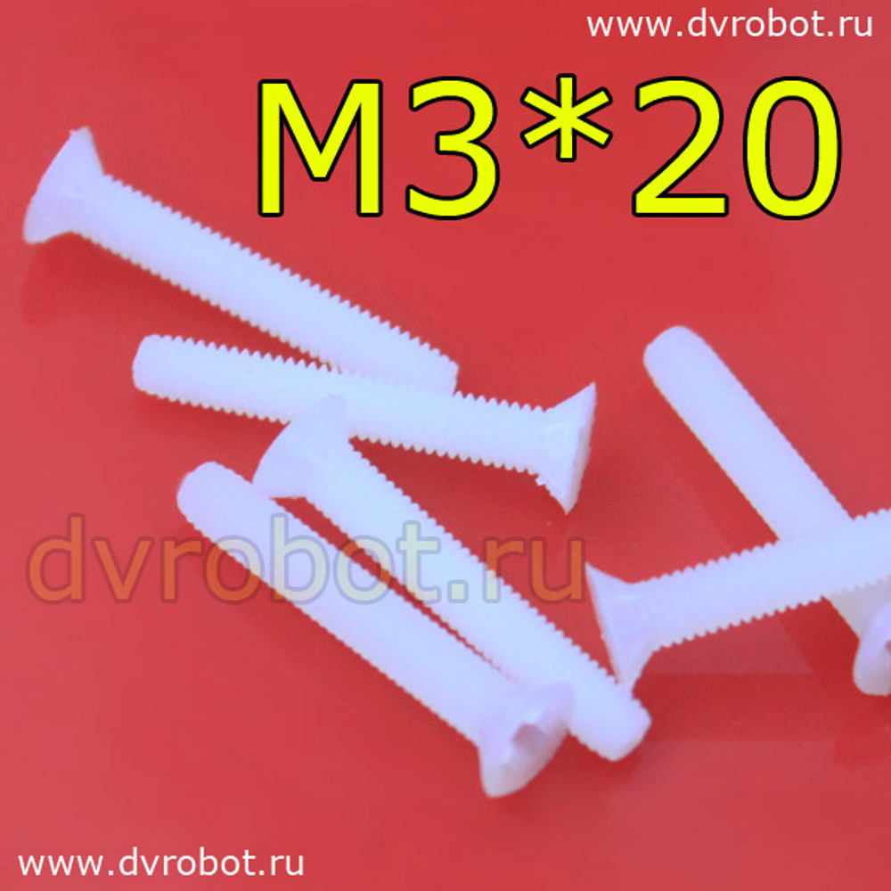 Болт нейлон М3*20-П
