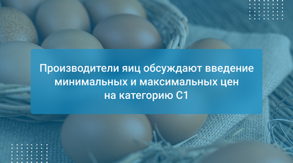 Производители яиц обсуждают введение минимальных и максимальных цен на категорию С1