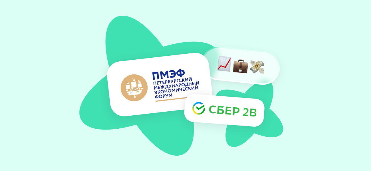 Гендиректор Сбер2B Леонид Лишневецкий выступил на ПМЭФ