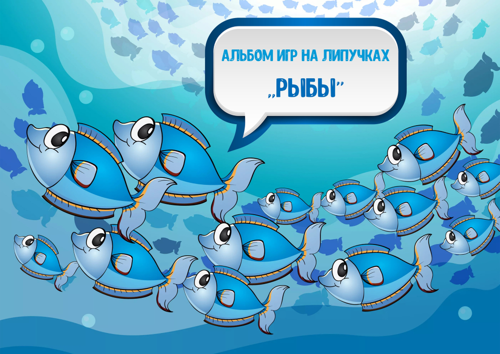 Альбом игр на липучках "Рыбы"