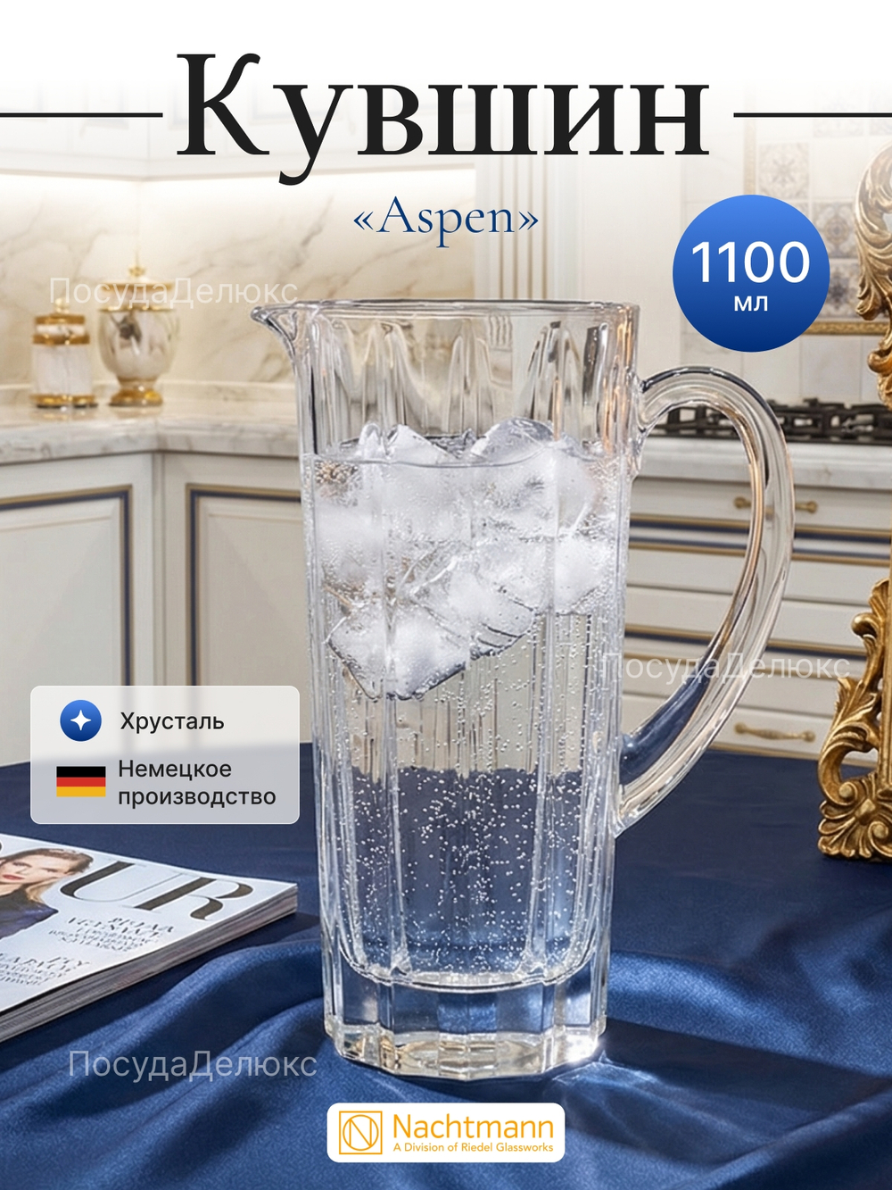 Кувшин "Aspen" 1100 мл