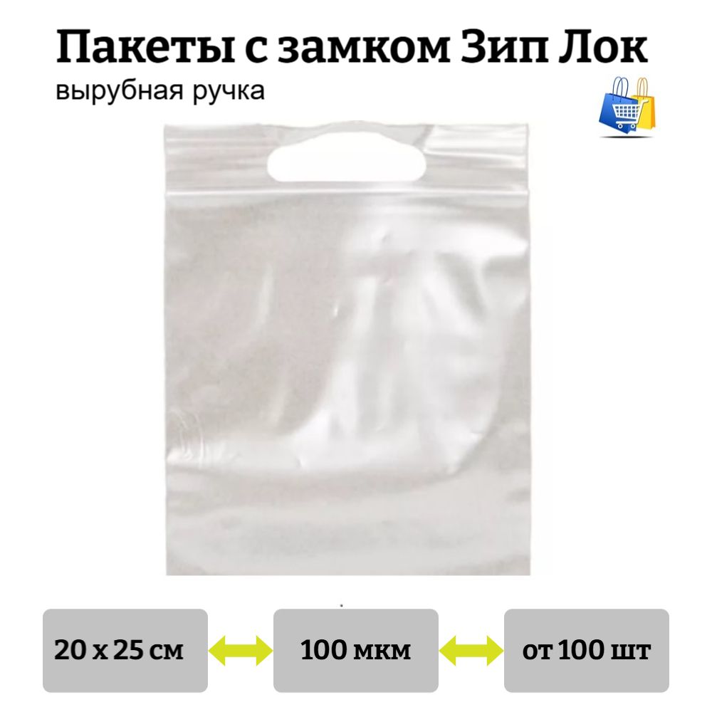 Пакеты Зип Лок с вырубной ручкой 20х25см 100мкм (100/1000шт)