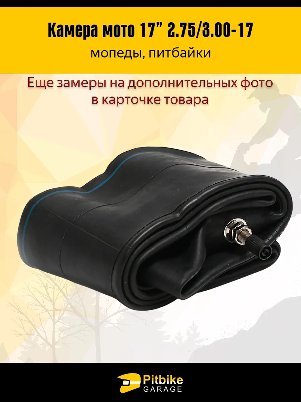 P-- Bt0 Камера колеса 2.75-17 на мопед Альфа, Дельта, питбайки