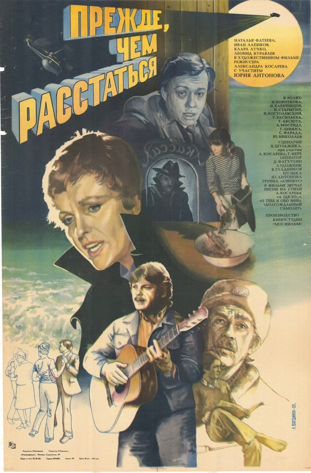 Киноплакат "Прежде, чем расстаться" (1985)