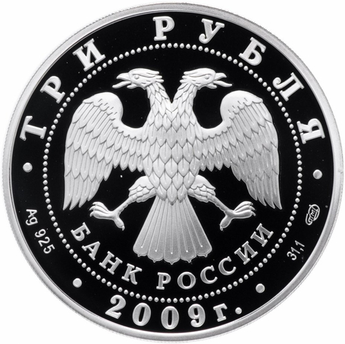 3 рубля. Покровский собор, г. Воронеж. 2009 г. Proof