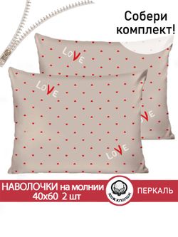 Наволочка комплект 2шт перкаль Сказка "Лав" 40x60 см на молнии