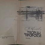 В. И. Крюков. Творцы и пророки