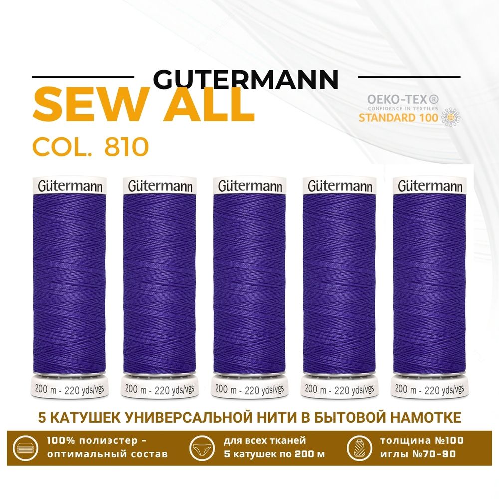 Нитки универсальные Gutermann Sew-all 100 (200 метров), 5 кат. | 810 яркий василек