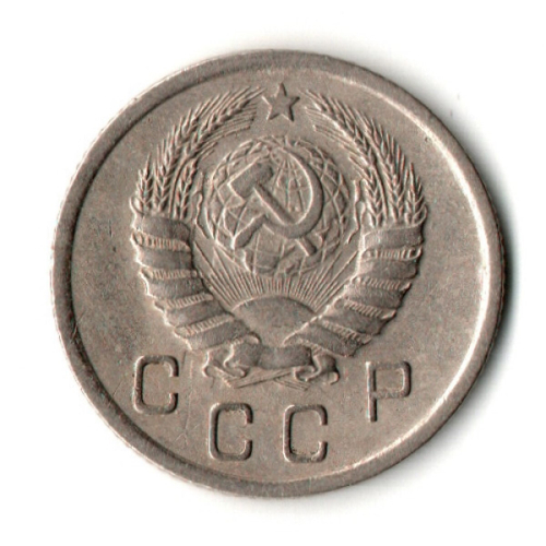 10 копеек 1939 год