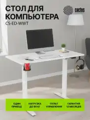 Стол для компьютера Cactus CS-ED электропривод столешница МДФ белый каркас белый (CS-ED-WWT)