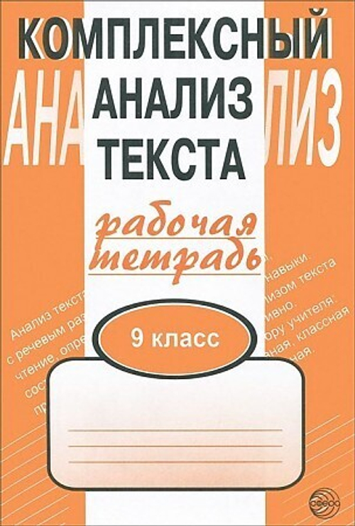 Комплексный анализ текста.  9 кл. Раб.тетр.Малюшкин (Сфера) ст.60