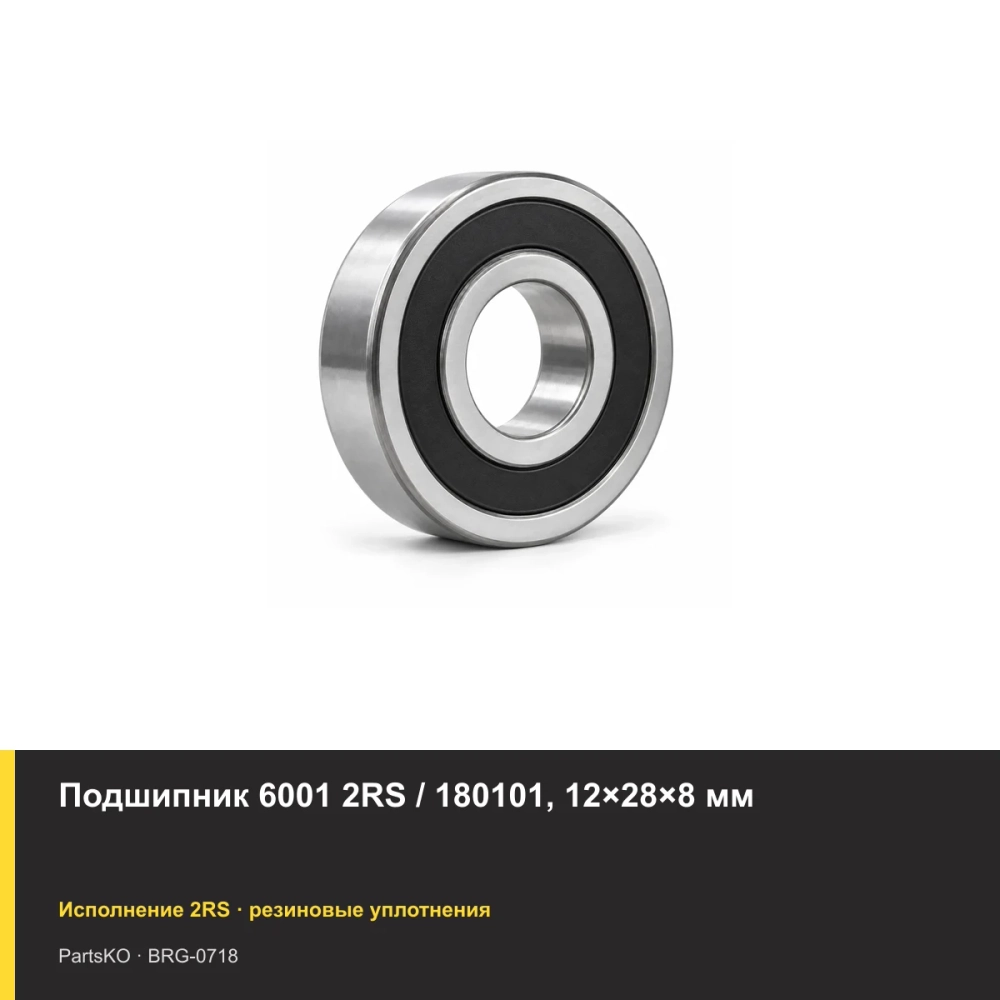 Подшипник 6001 2RS / 180101, 12×28×8 мм