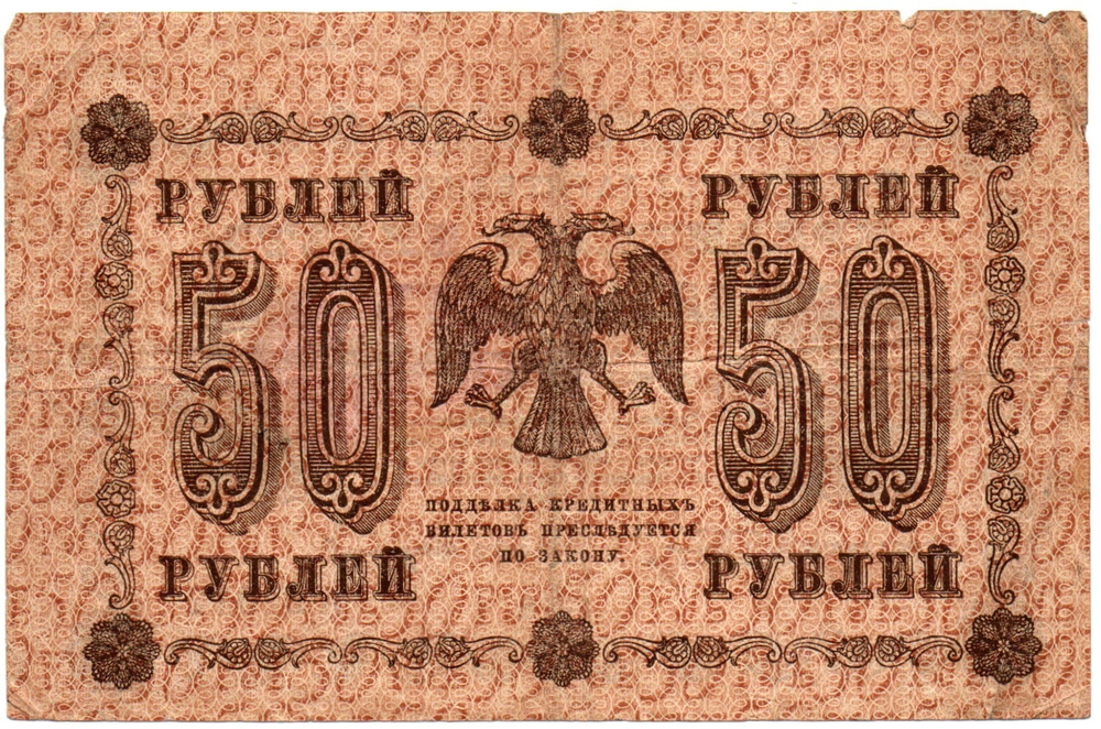 Кредитный билет 50 рублей 1918 год - Серия АБ-012 F-