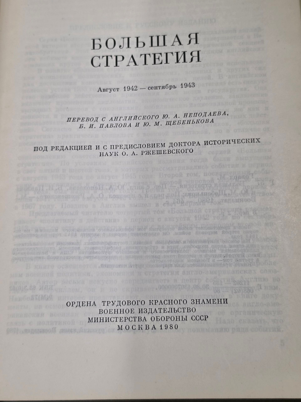 Книга " Большая стратегия. Август 1942 сентябрь 1943"