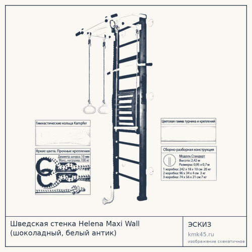 Шведская стенка Helena Maxi Wall (шоколадный, белый антик) — от 19 000 ₽