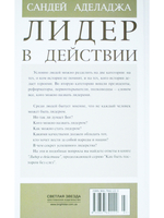 Лидер в действии