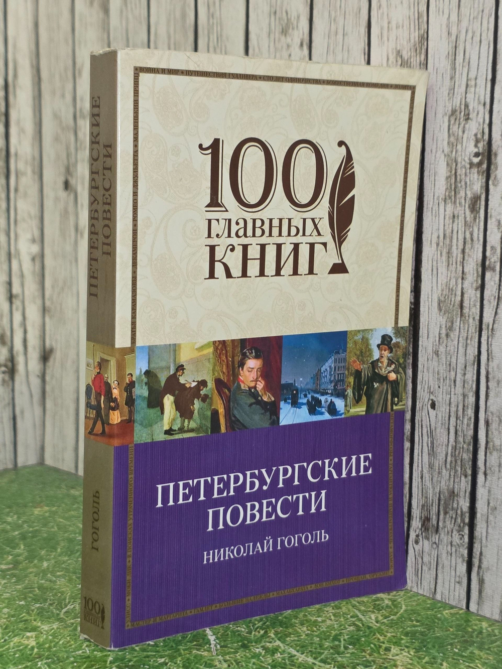 Гоголь Николай. Петербургские повести