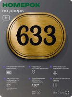 Номерок на дверь квартиры 633, для кабинета, офиса, шильдик 9 х 7 см, золотистый, Айдентика Технолоджи
