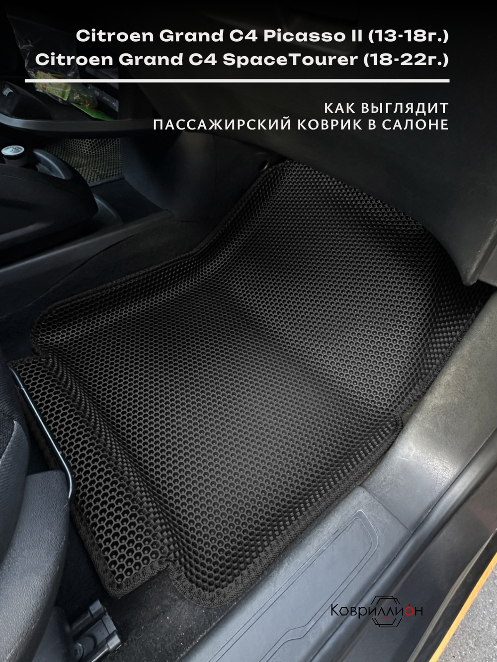 Автомобильные коврики ЭВА с бортами на 2 ряда для Citroen Grand C4 Picasso II (13-18г.) / Citroen Grand C4 SpaceTourer (18-22г.)