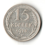 15 копеек 1925 год