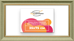 Рама 35x75 для картин и фотографий