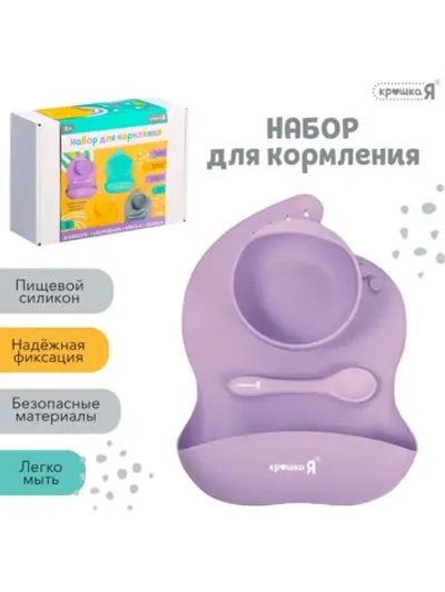 Набор детской посуды для кормления