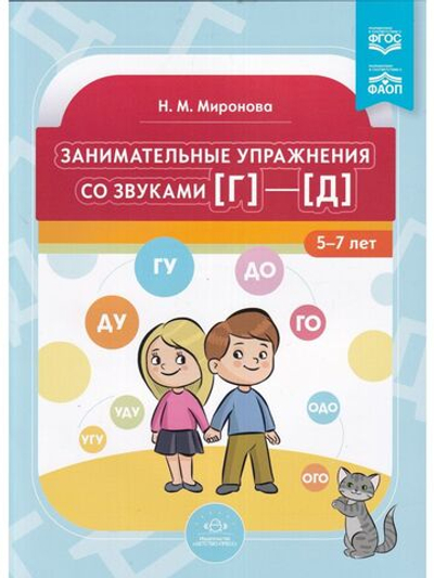 Занимательные упражнения со звуками [г]—[д].  5-7 лет.ФАОП. ФГОС.