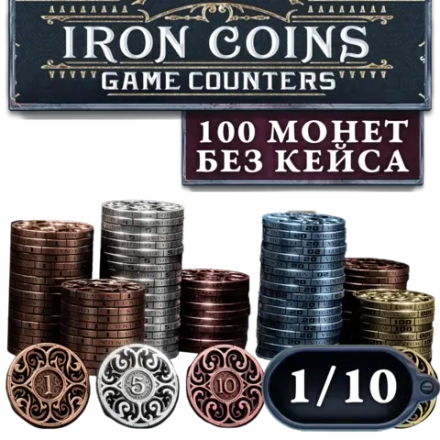 Металлические монеты Iron Coins 100 (без органайзера). Рассрочка. Платёж 1/10