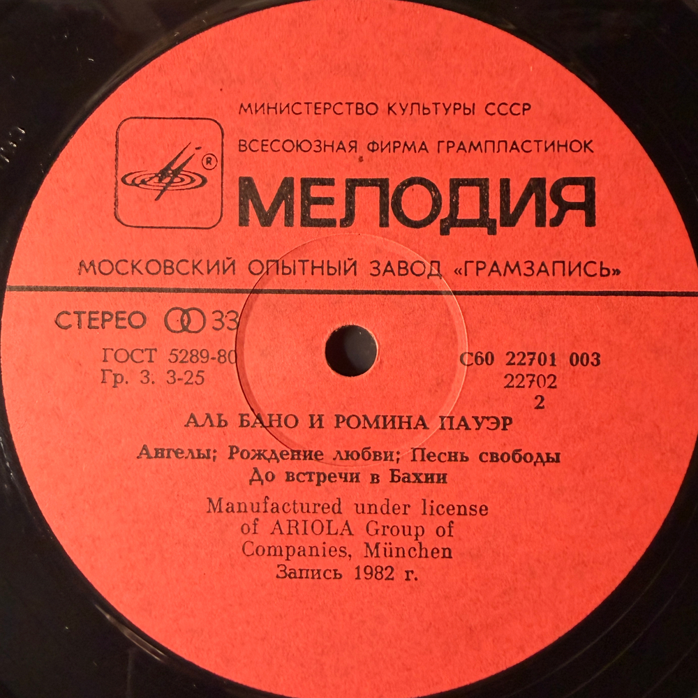 Виниловая пластинка Al Bano & Romina Power ‎– Аль Бано И Ромина Пауэр (Мелодия) LP
