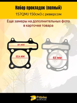 P+- Bt0 Набор прокладок 157QMJ 150см3 с реверсом ATV