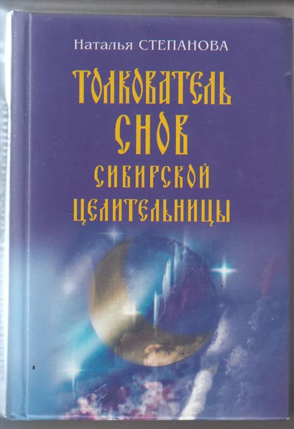 Толкователь снов сибирской целительницы