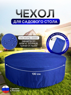 Чехол для круглого стола (уличный) 130*75 см камыш
