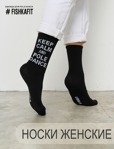 Носки женские высокие черные " KEEP CALM AND POLE DANCE "